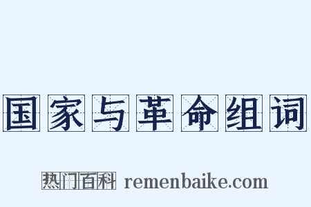 国家与革命组词是什么意思的图片